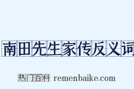 南田先生家传反义词是什么意思的图片